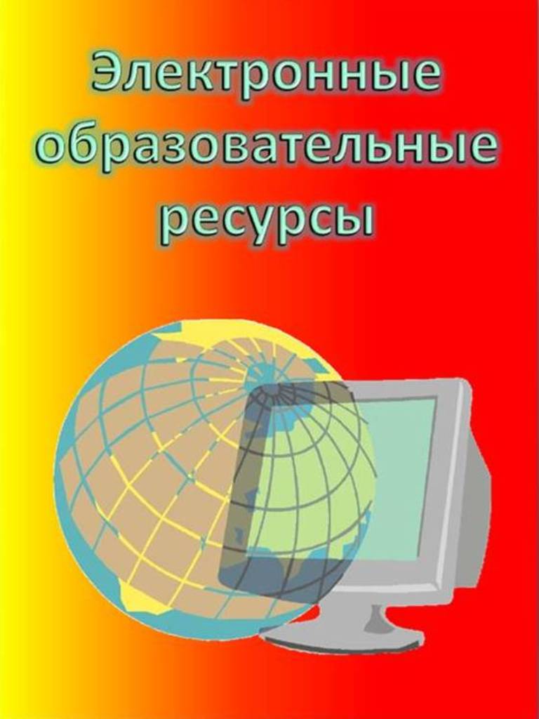 Электронные образовательные ресурсы картинки